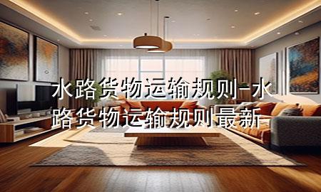 水路货物运输规则-水路货物运输规则最新