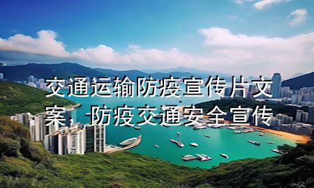 交通运输防疫宣传片文案，防疫交通安全宣传