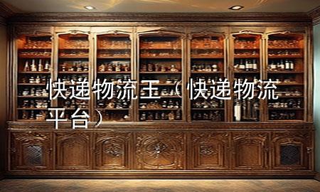 快递物流王(快递物流平台)