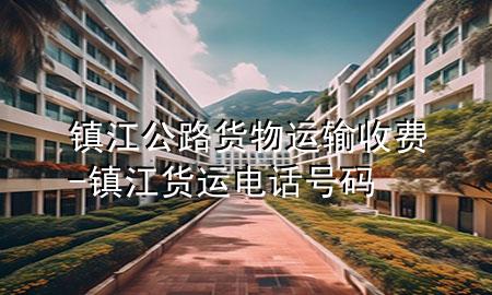 镇江公路货物运输收费-镇江货运电话号码