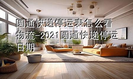 圆通快递停运表怎么看物流-2021圆通快递停运日期