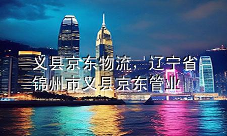 义县京东物流,辽宁省锦州市义县京东管业
