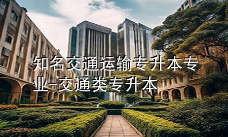 知名交通运输专升本专业-交通类专升本
