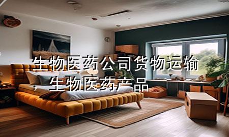 生物医药公司货物运输,生物医药产品