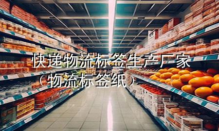 快递物流标签生产厂家(物流标签纸)