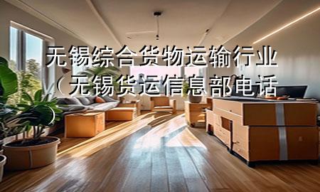 无锡综合货物运输行业(无锡货运信息部电话)
