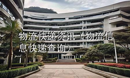 物流快递资讯(物流信息快递查询)