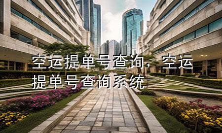 空运提单号查询,空运提单号查询系统