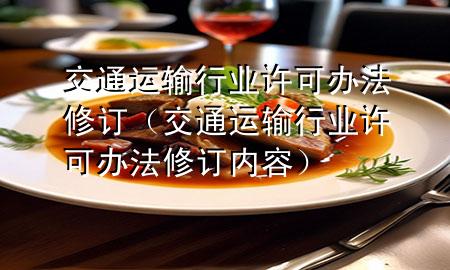 交通运输行业许可办法修订（交通运输行业许可办法修订内容）