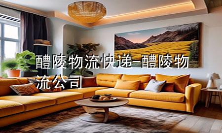 醴陵物流快递-醴陵物流公司