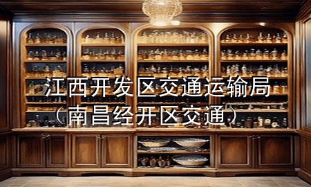 江西开发区交通运输局(南昌经开区交通)