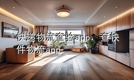 快递物流查验app，查快件物流app