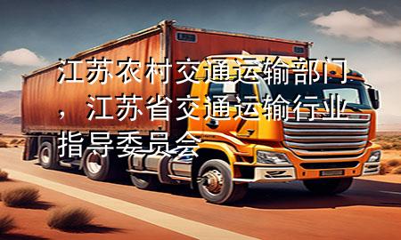 江苏农村交通运输部门,江苏省交通运输行业指导委员会