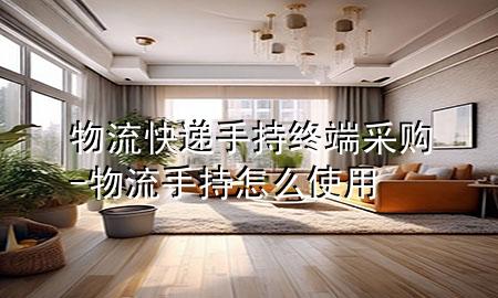 物流快递手持终端采购-物流手持怎么使用