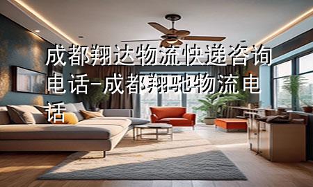 成都翔达物流快递咨询电话-成都翔驰物流电话