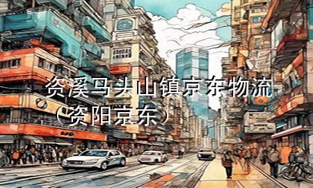 资溪马头山镇京东物流（资阳京东）