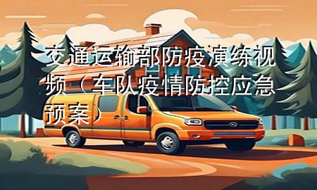 交通运输部防疫演练视频(车队疫情防控应急预案)