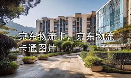 京东物流卡，京东物流卡通图片