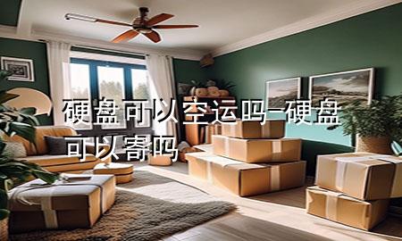 硬盘可以空运吗-硬盘可以寄吗