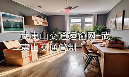 武夷山交通运输网-武夷山交通管制