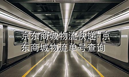 京东商城物流快递-京东商城物流单号查询