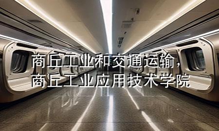 商丘工业和交通运输，商丘工业应用技术学院