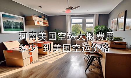 河南美国空运大概费用多少-到美国空运价格