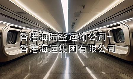 香港海陆空运输公司-香港海运集团有限公司