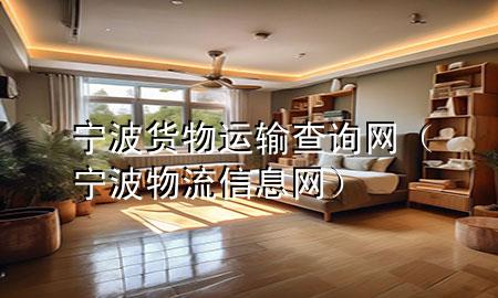 宁波货物运输查询网(宁波物流信息网)