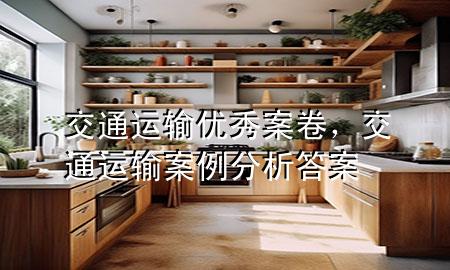 交通运输优秀案卷,交通运输案例分析答案