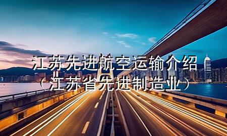 江苏先进航空运输介绍(江苏省先进制造业)