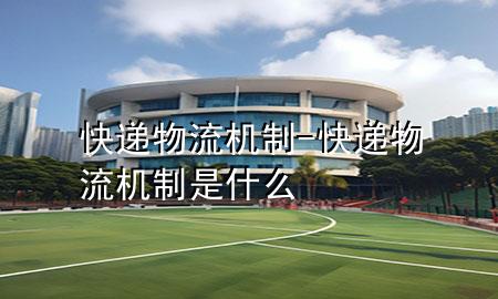 快递物流机制-快递物流机制是什么