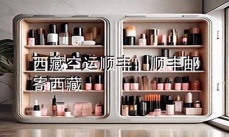 西藏空运顺丰，顺丰邮寄西藏