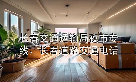长春交通运输局夜市专线,长春道路交通电话