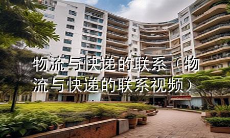 物流与快递的联系(物流与快递的联系视频)