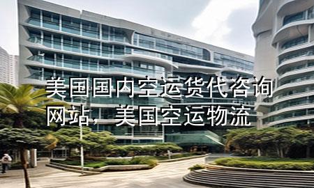 美国国内空运货代咨询网站,美国空运物流