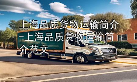 上海品质货物运输简介-上海品质货物运输简介范文