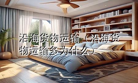 沿海货物运输(沿海货物运输多为什么)