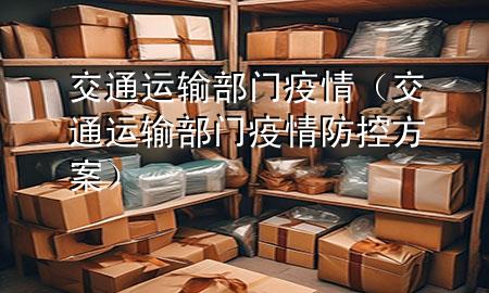 交通运输部门疫情(交通运输部门疫情防控方案)