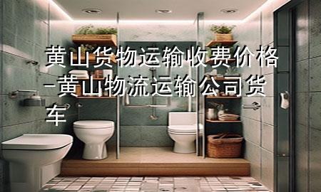 黄山货物运输收费价格-黄山物流运输公司货车