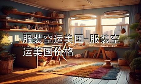 服装空运美国-服装空运美国价格
