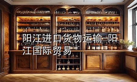 阳江进口货物运输-阳江国际贸易