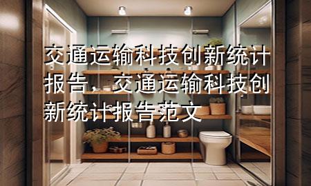交通运输科技创新统计报告,交通运输科技创新统计报告范文