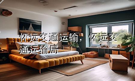 怀远交通运输,怀远交通运输局