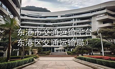 东港市交通运输平台(东港区交通运输局)