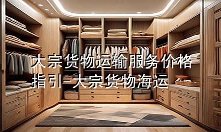 大宗货物运输服务价格指引-大宗货物海运