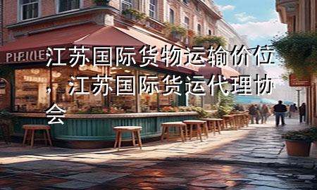 江苏国际货物运输价位,江苏国际货运代理协会