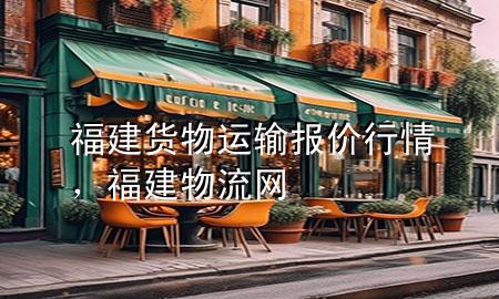 福建货物运输报价行情,福建物流网