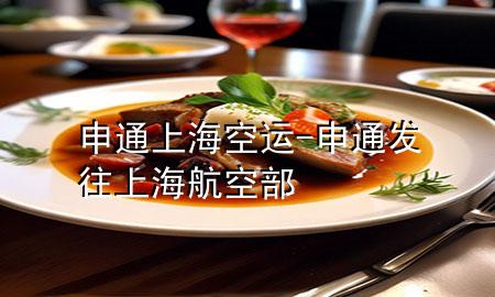 申通上海空运-申通发往上海航空部