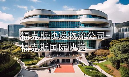 福克斯快递物流公司-福克斯国际快递